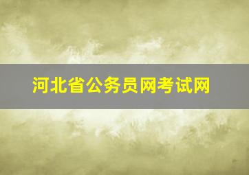 河北省公务员网考试网