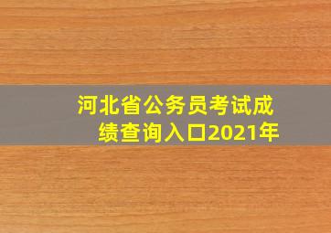 河北省公务员考试成绩查询入口2021年