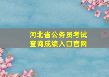 河北省公务员考试查询成绩入口官网