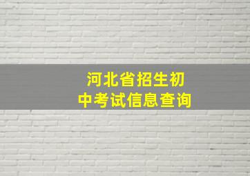 河北省招生初中考试信息查询