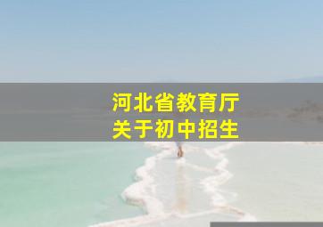 河北省教育厅关于初中招生