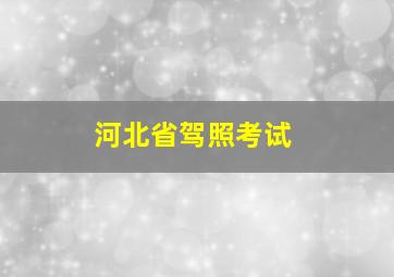 河北省驾照考试