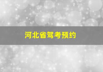 河北省驾考预约