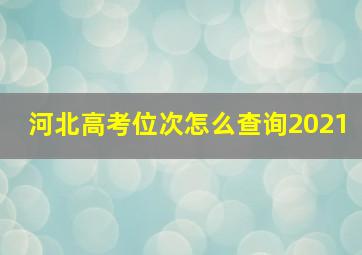 河北高考位次怎么查询2021