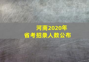 河南2020年省考招录人数公布