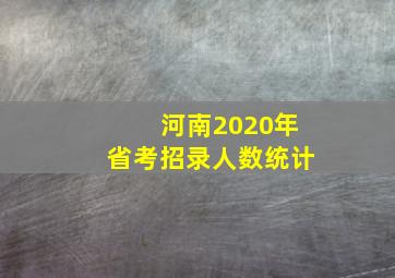 河南2020年省考招录人数统计