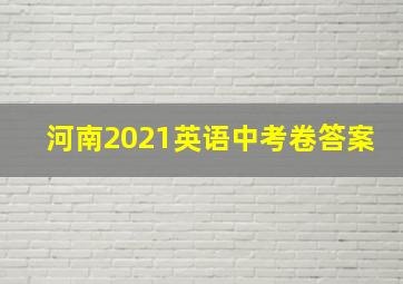 河南2021英语中考卷答案