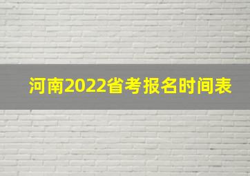 河南2022省考报名时间表