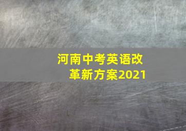 河南中考英语改革新方案2021