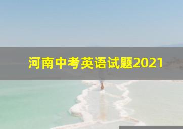 河南中考英语试题2021