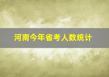 河南今年省考人数统计