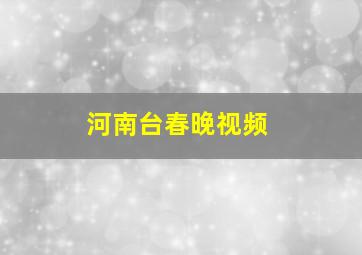 河南台春晚视频