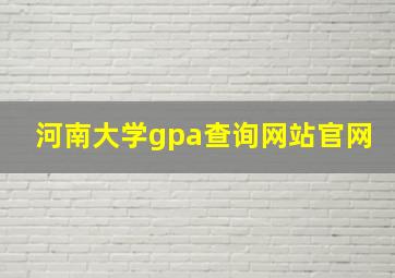 河南大学gpa查询网站官网