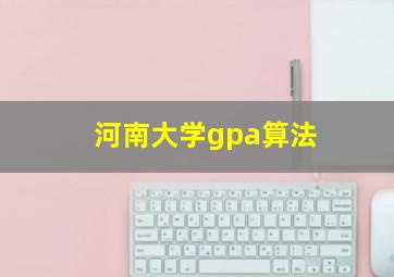 河南大学gpa算法