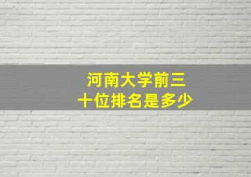 河南大学前三十位排名是多少