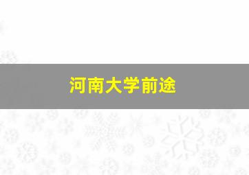 河南大学前途