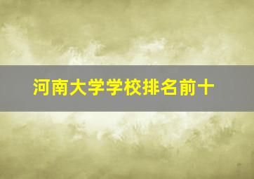 河南大学学校排名前十