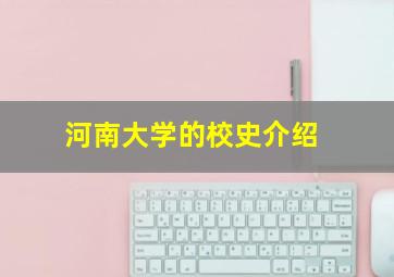 河南大学的校史介绍