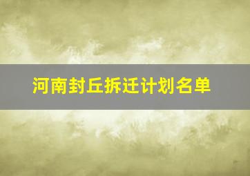 河南封丘拆迁计划名单