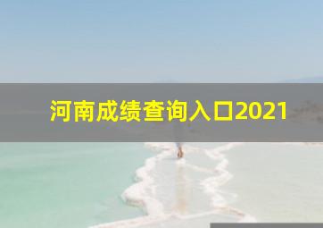 河南成绩查询入口2021