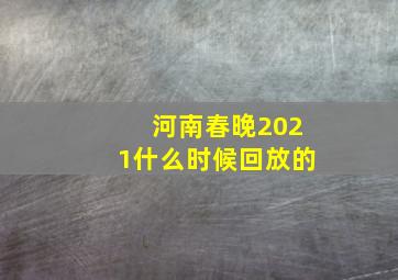 河南春晚2021什么时候回放的