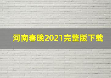 河南春晚2021完整版下载