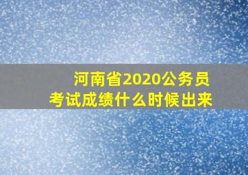 河南省2020公务员考试成绩什么时候出来