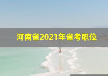 河南省2021年省考职位