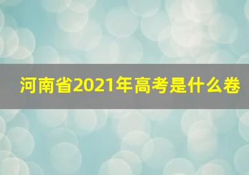 河南省2021年高考是什么卷