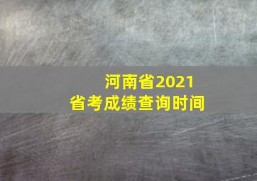 河南省2021省考成绩查询时间