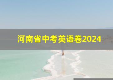 河南省中考英语卷2024