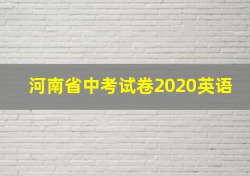 河南省中考试卷2020英语