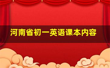 河南省初一英语课本内容