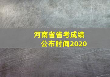 河南省省考成绩公布时间2020