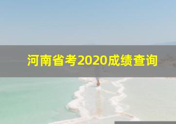 河南省考2020成绩查询