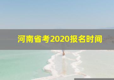 河南省考2020报名时间