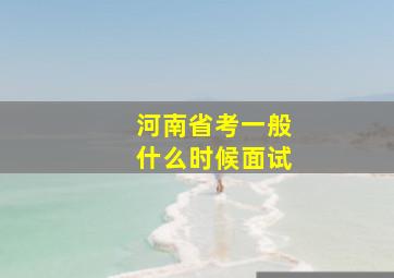 河南省考一般什么时候面试