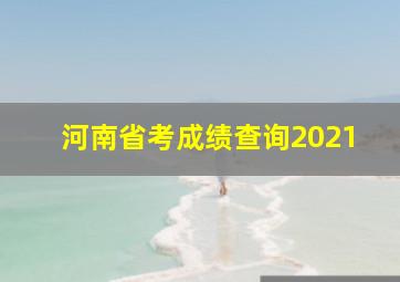 河南省考成绩查询2021