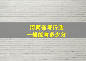 河南省考行测一般能考多少分