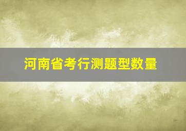 河南省考行测题型数量