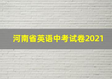 河南省英语中考试卷2021