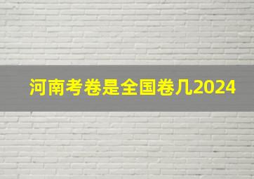 河南考卷是全国卷几2024