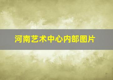 河南艺术中心内部图片