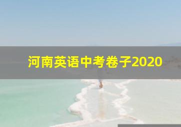 河南英语中考卷子2020