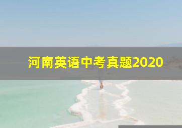 河南英语中考真题2020