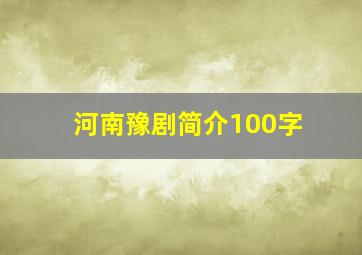 河南豫剧简介100字