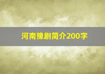 河南豫剧简介200字