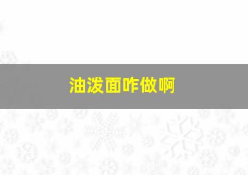 油泼面咋做啊