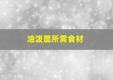 油泼面所需食材