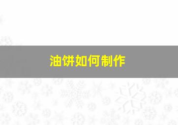 油饼如何制作